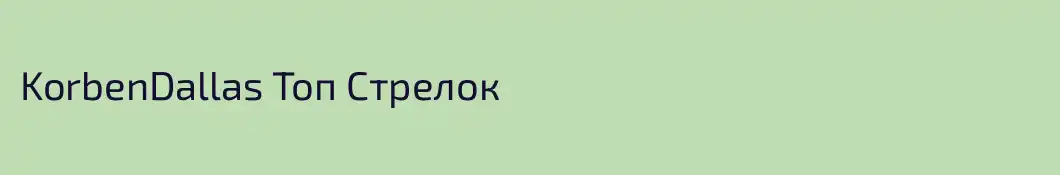 KorbenDallas Топ Стрелок